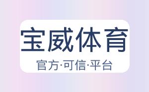 宝威体育 配图